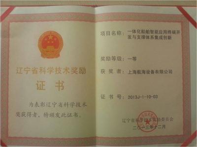 辽宁省科学技术奖励证书