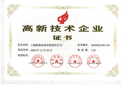 高新技术企业证书