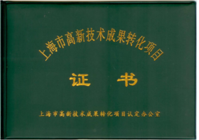 上海市高新技术成果转化项目证书1