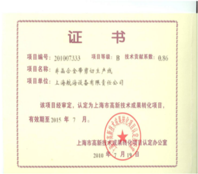 上海市高新技术成果转化项目证书2