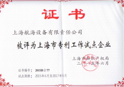 上海市专利工作试点企业证书